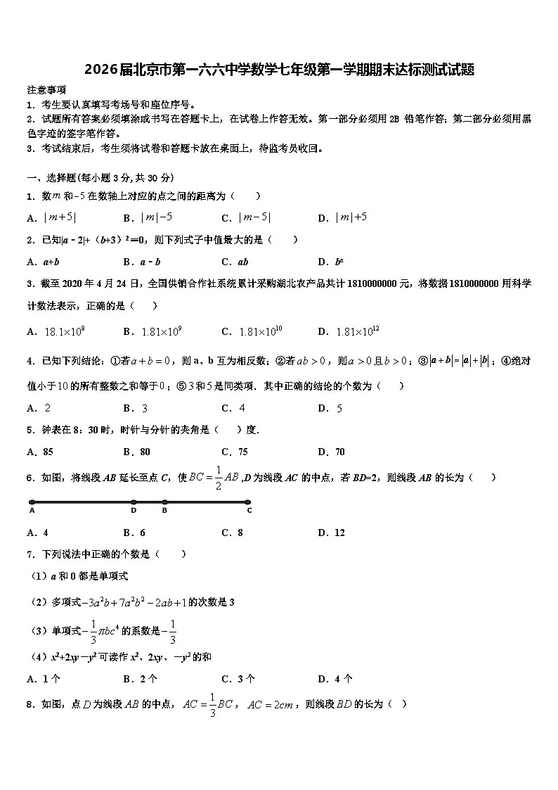 2026届北京市第一六六中学数学七年级第一学期期末达标测试试题含解析第1页
