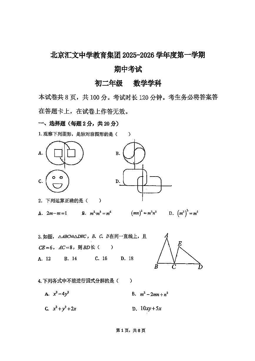 2025北京汇文中学初二（上）期中数学试题   无答案第1页