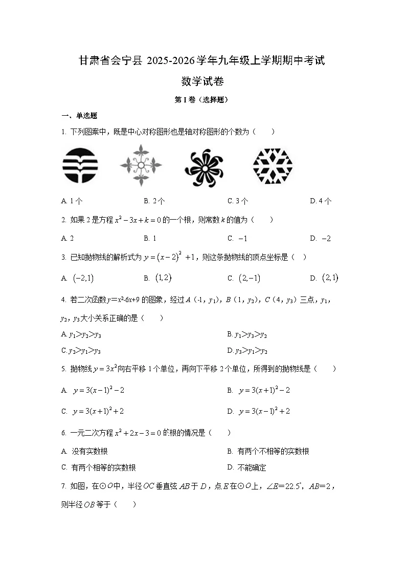 甘肃省会宁县2025-2026学年九年级上学期期中考试数学试卷（学生版）第1页
