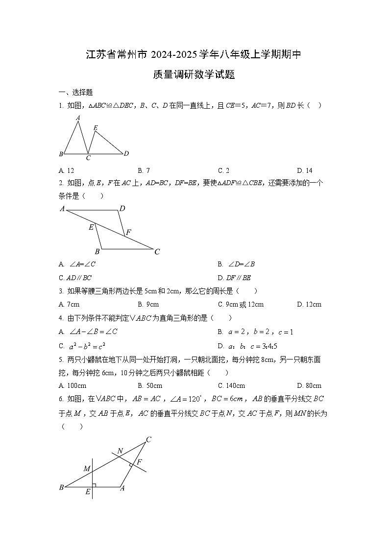江苏省常州市2024-2025学年八年级上学期期中质量调研数学试卷（学生版）第1页