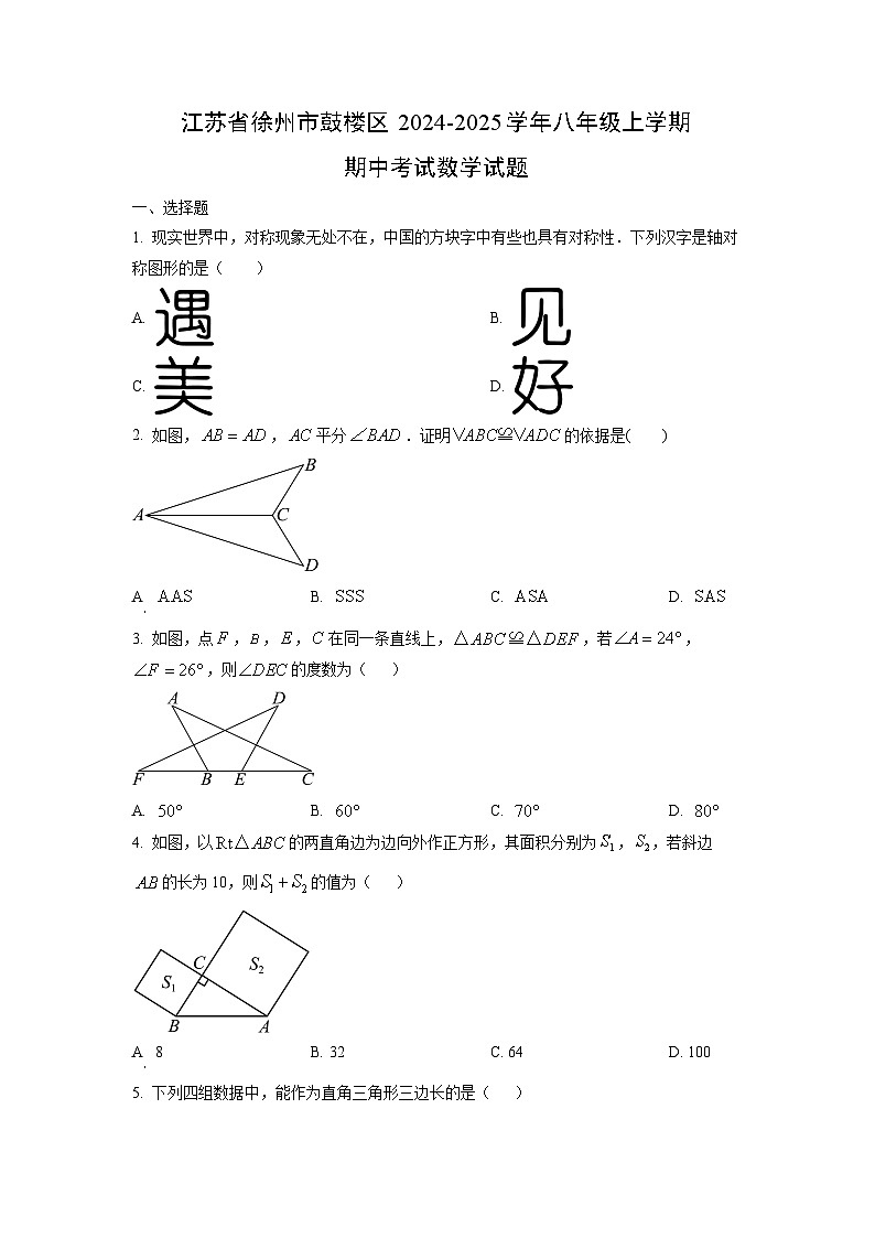 江苏省徐州市鼓楼区2024-2025学年八年级上学期期中考试数学试卷（学生版）第1页