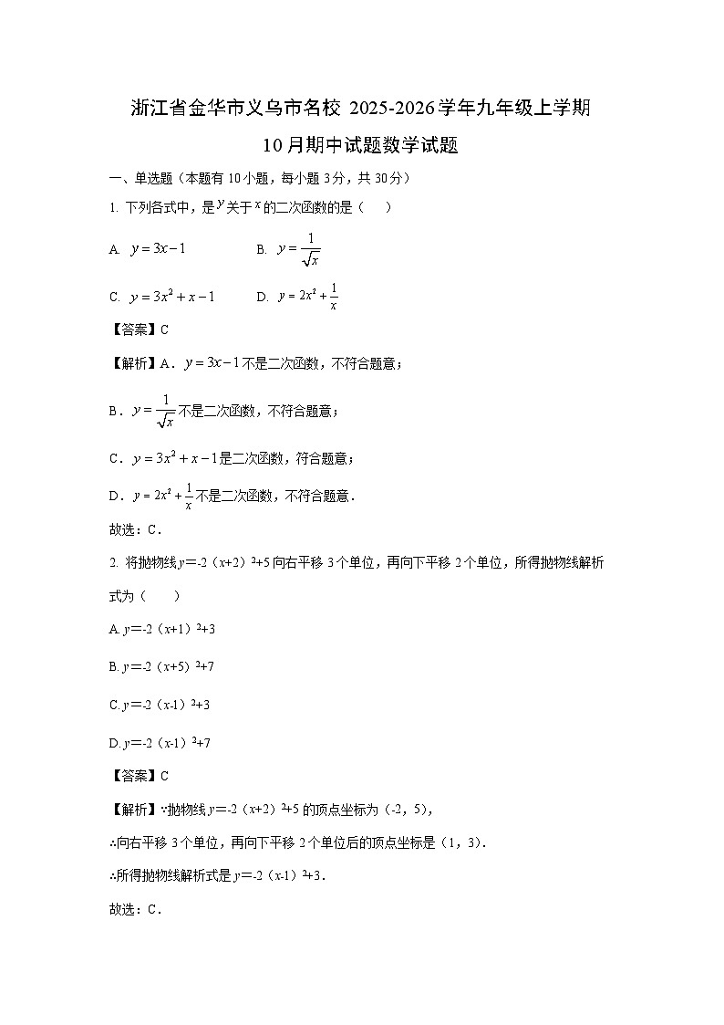 浙江省金华市义乌市名校2025-2026学年九年级上学期10月期中数学试卷（解析版）第1页