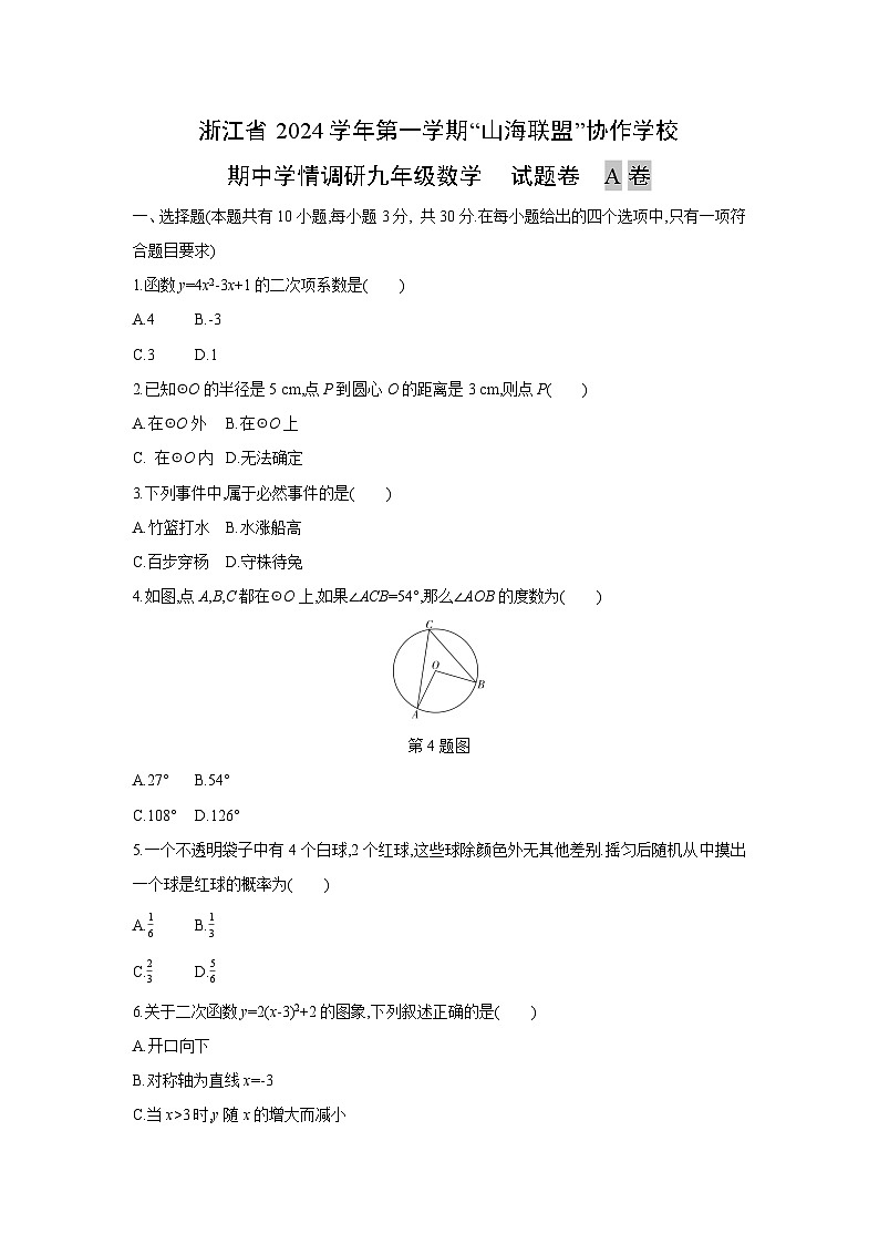 浙江省2024学年第一学期“山海联盟”协作学校九年级上期中学情调研A卷数学试卷第1页