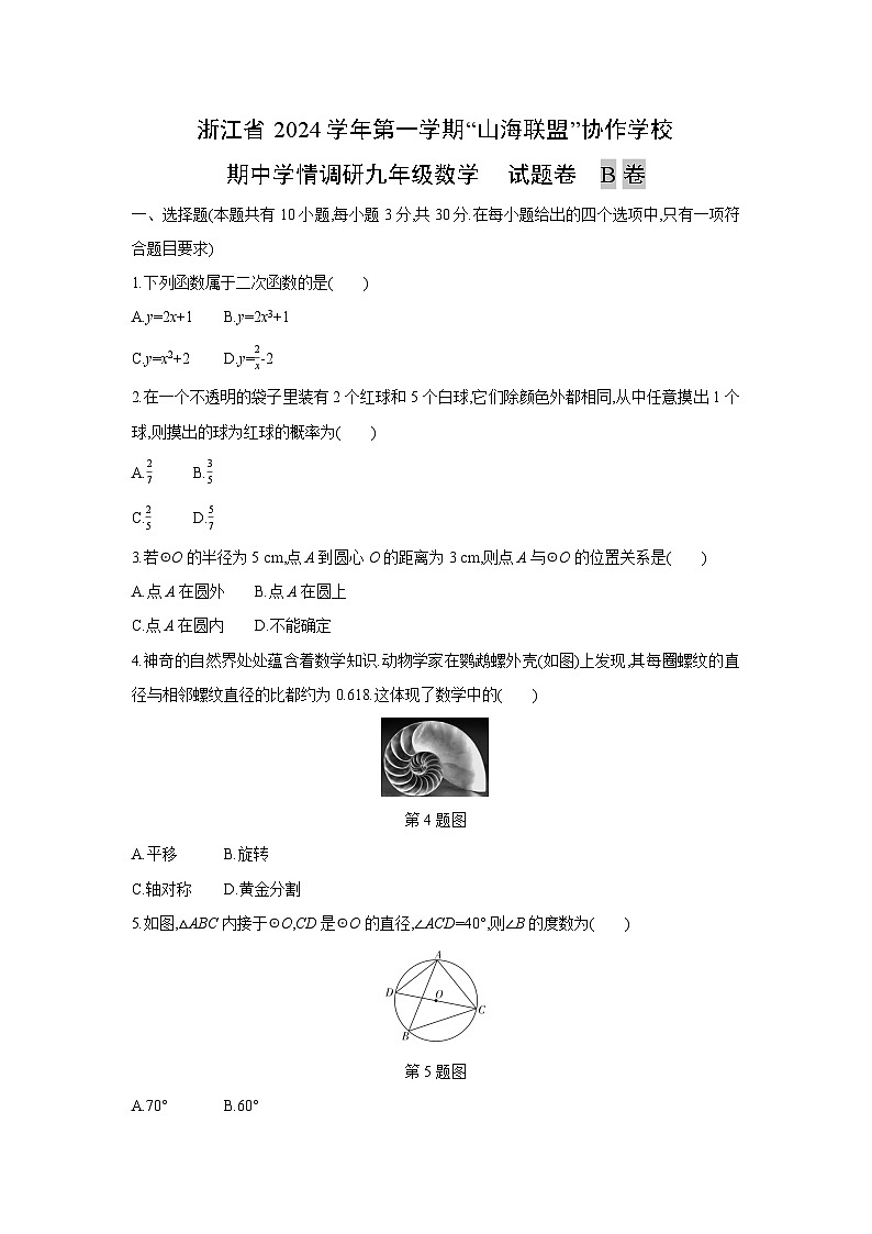 浙江省2024学年第一学期“山海联盟”协作学校九年级上期中学情调研B卷数学试卷第1页