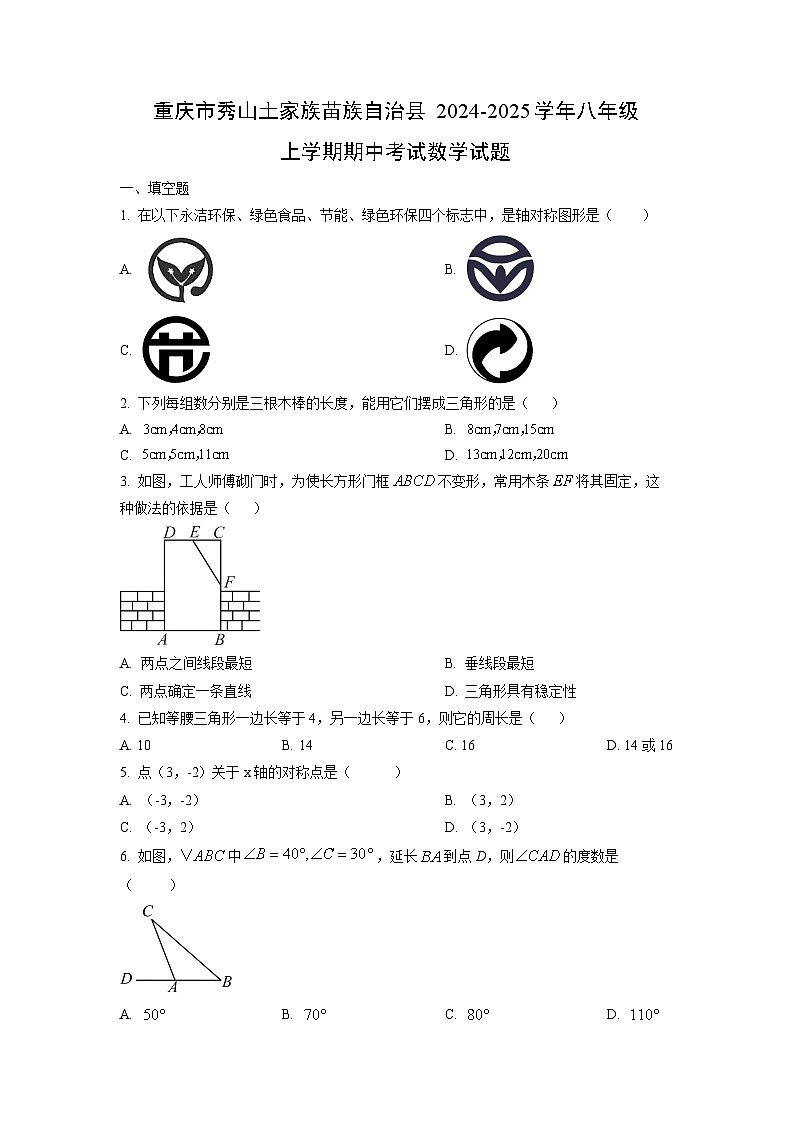重庆市秀山土家族苗族自治县2024-2025学年八年级上学期期中考试数学试卷（学生版）第1页