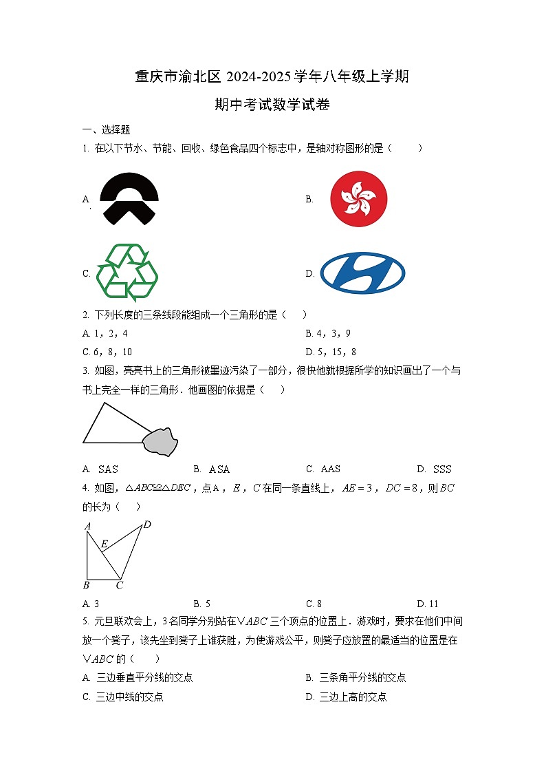 重庆市渝北区2024-2025学年八年级上学期期中考试数学试卷（学生版）第1页