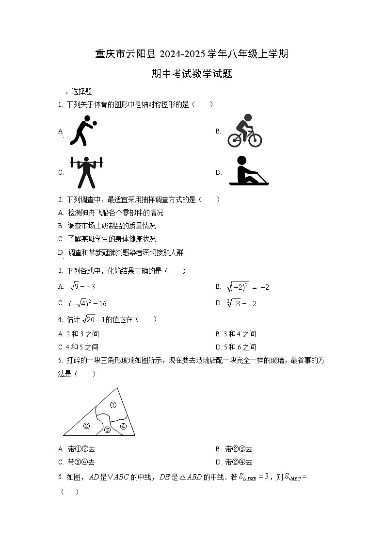 重庆市云阳县2024-2025学年八年级上学期期中考试数学试卷（学生版）第1页