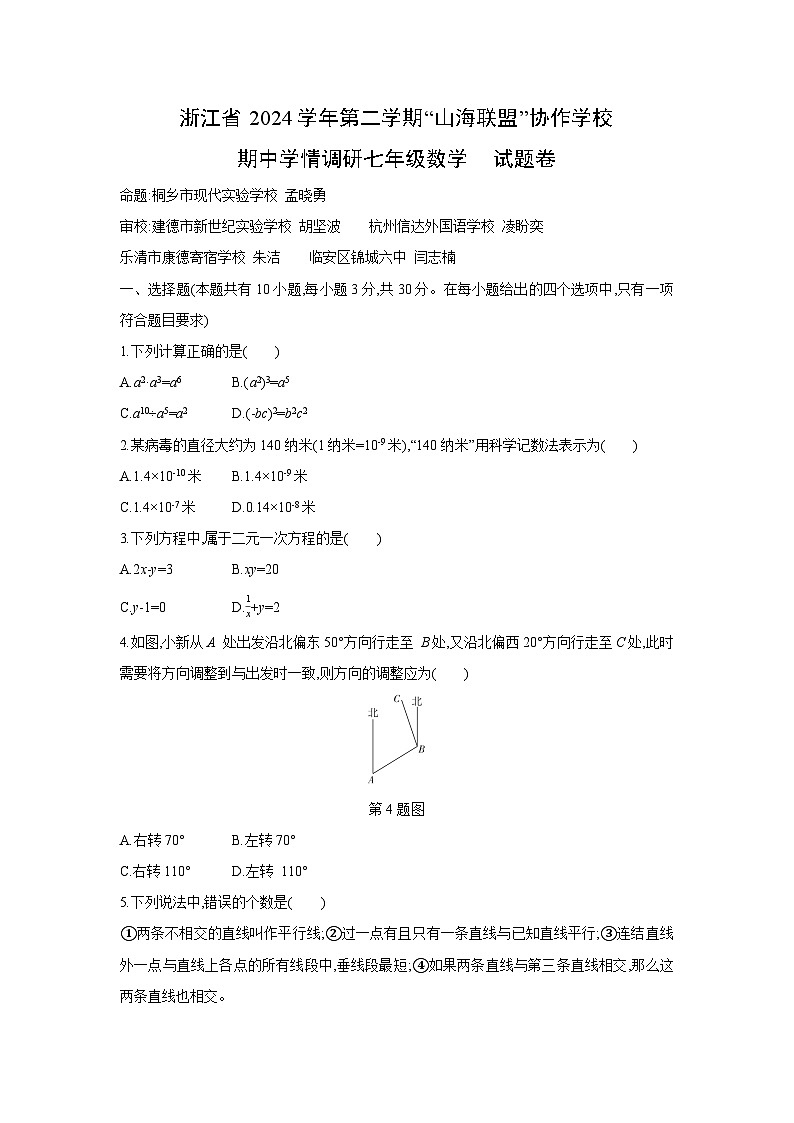 浙江省2024学年第二学期“山海联盟”协作学校七年级下期中学情调研数学试卷第1页