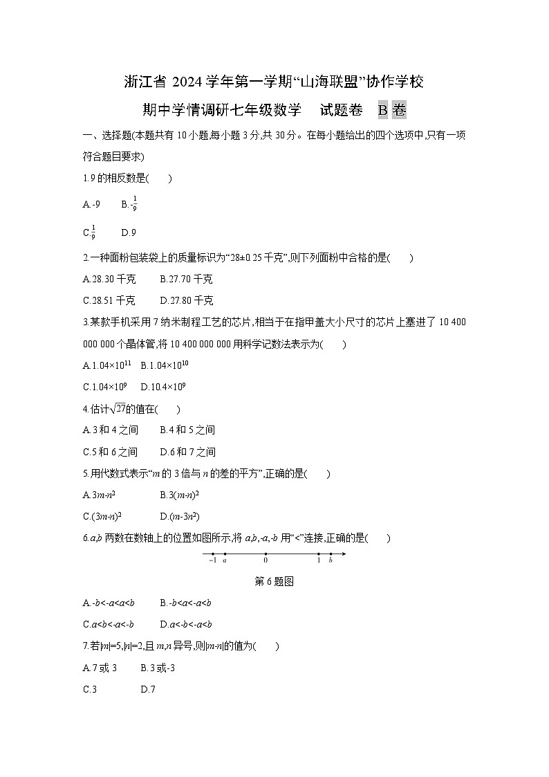浙江省2024学年第一学期“山海联盟”协作学校七年级上期中学情调研B卷数学试卷第1页