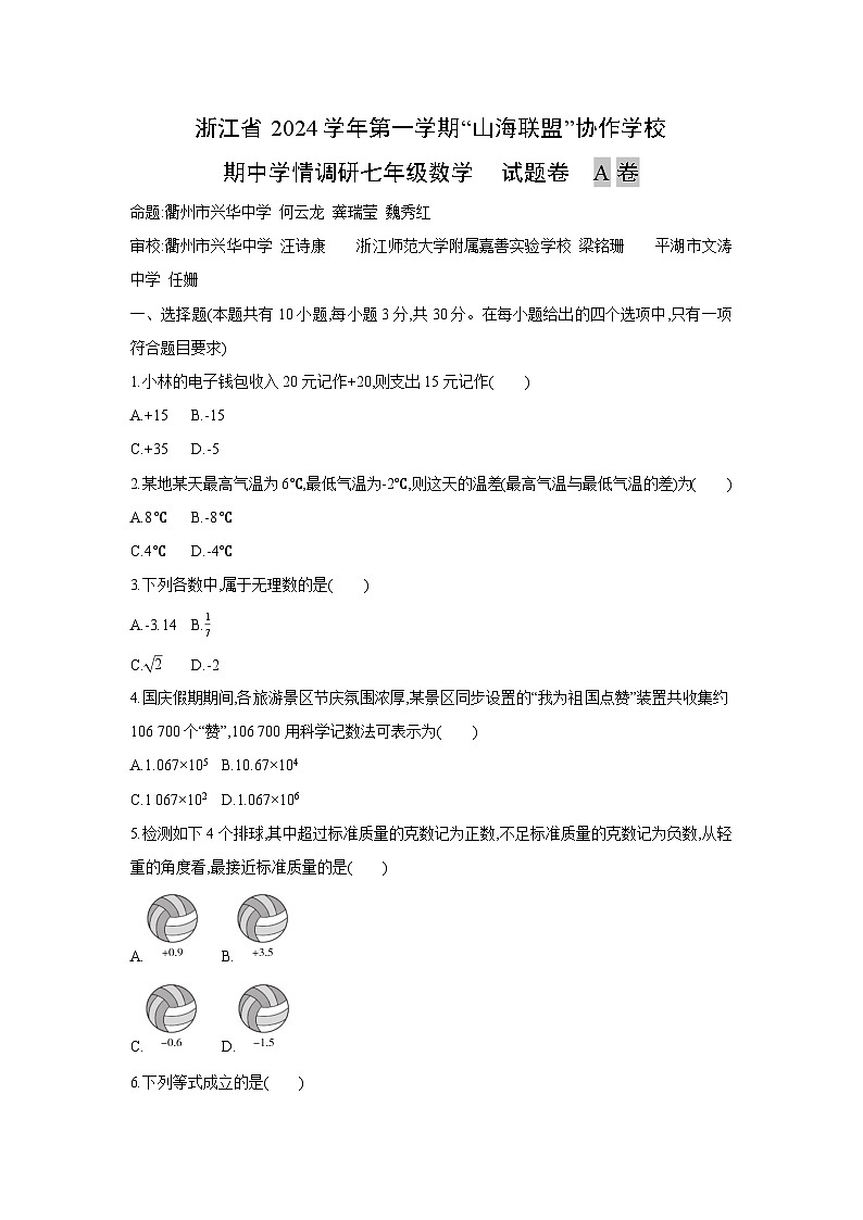 浙江省2024学年第一学期“山海联盟”协作学校七年级上期中学情调研A卷数学试卷第1页