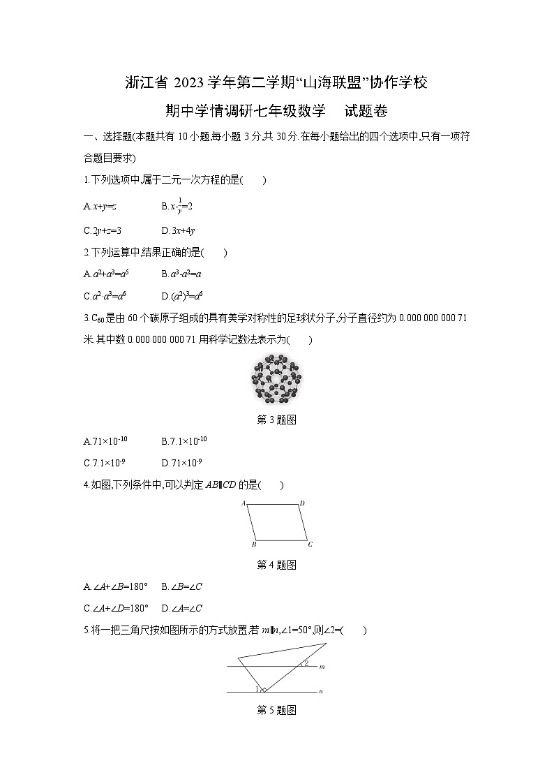 浙江省2023学年第二学期“山海联盟”协作学校七年级下期中学情调研数学试卷第1页