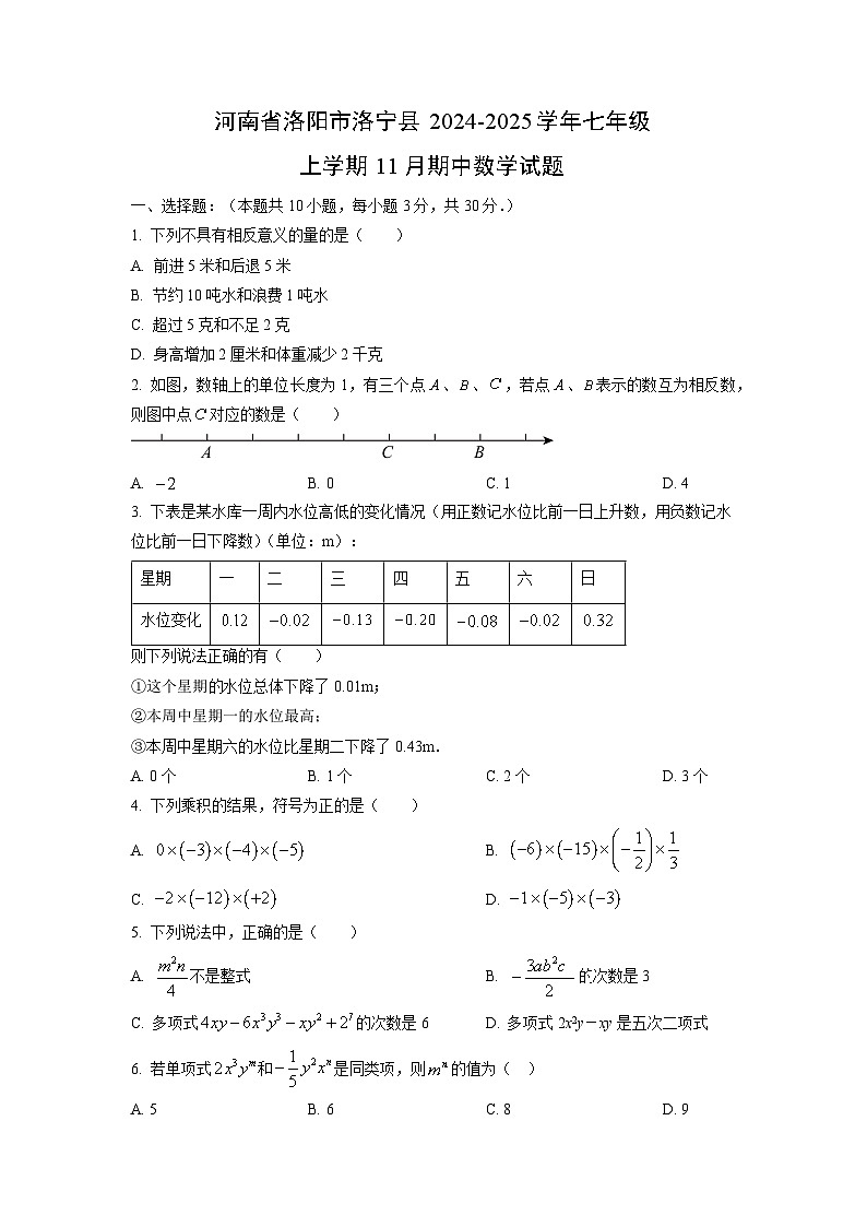 河南省洛阳市洛宁县2024-2025学年七年级上学期11月期中数学试卷（学生版）第1页