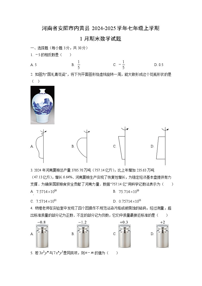 河南省安阳市内黄县2024-2025学年七年级上学期1月期末数学试卷（学生版）第1页