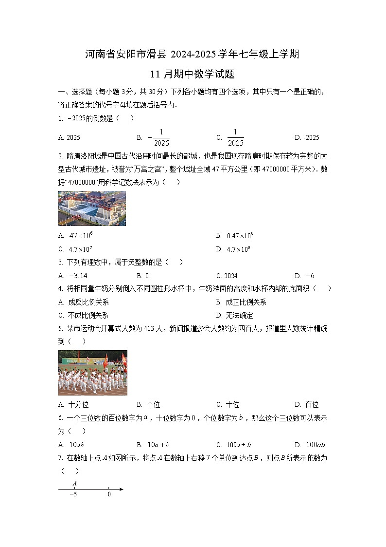 河南省安阳市滑县2024-2025学年七年级上学期11月期中数学试卷（学生版）第1页