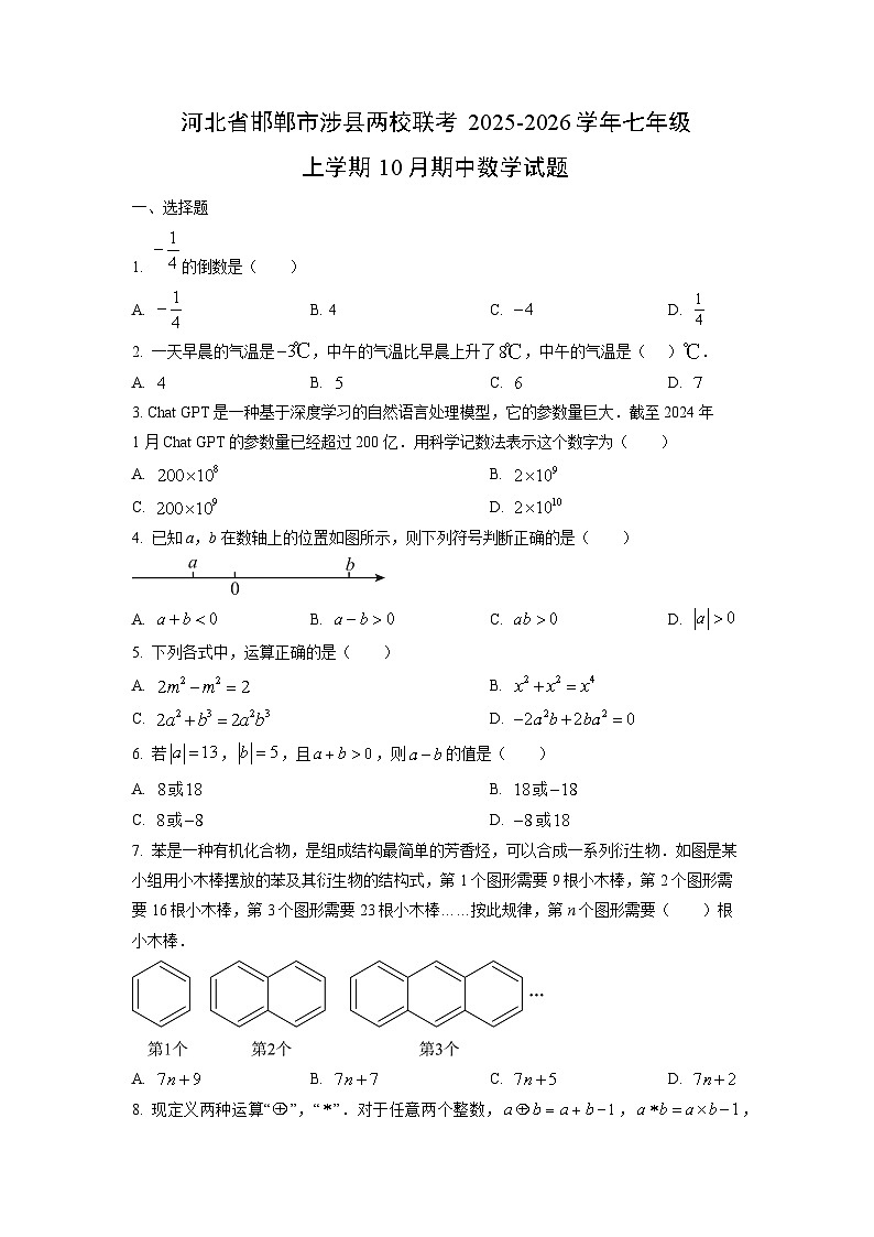 河北省邯郸市涉县两校联考2025-2026学年七年级上学期10月期中数学试卷（学生版）第1页