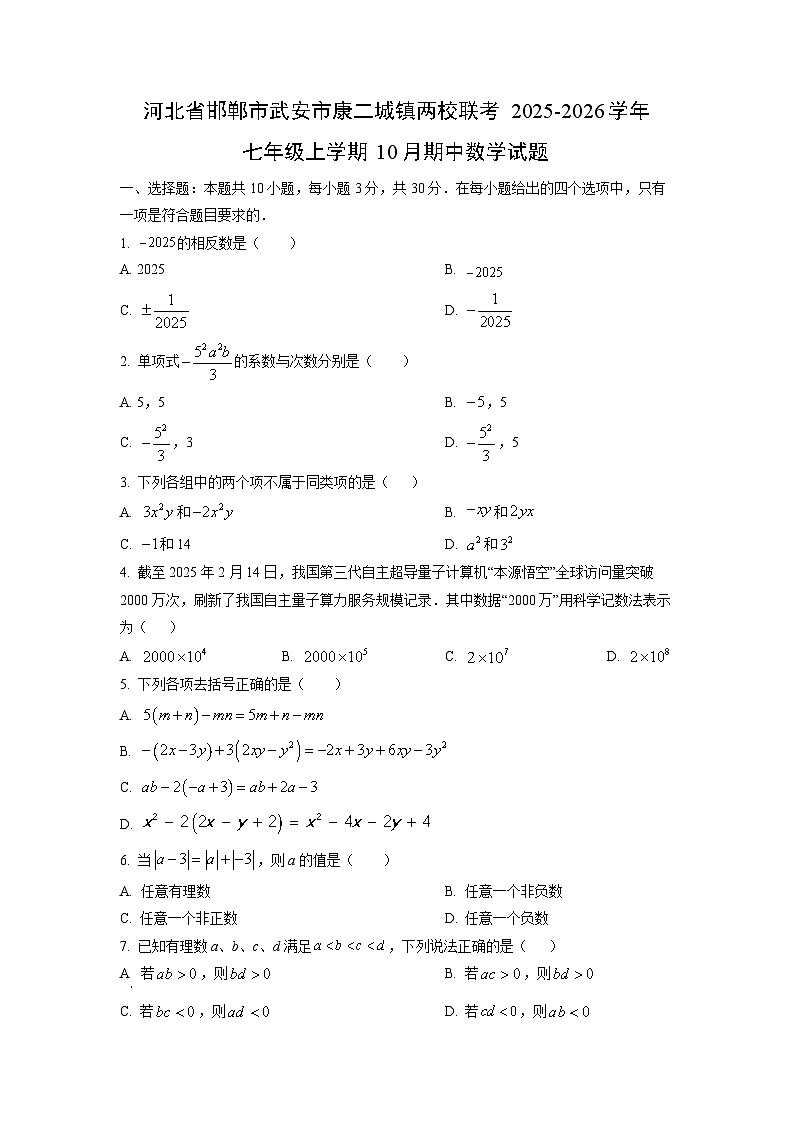 河北省邯郸市武安市康二城镇两校联考2025-2026学年七年级上学期10月期中数学试卷（学生版）第1页