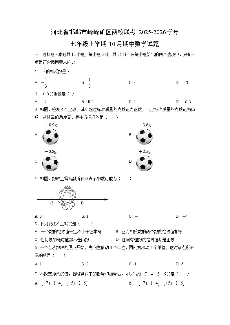 河北省邯郸市峰峰矿区两校联考2025-2026学年七年级上学期10月期中数学试卷（学生版）第1页