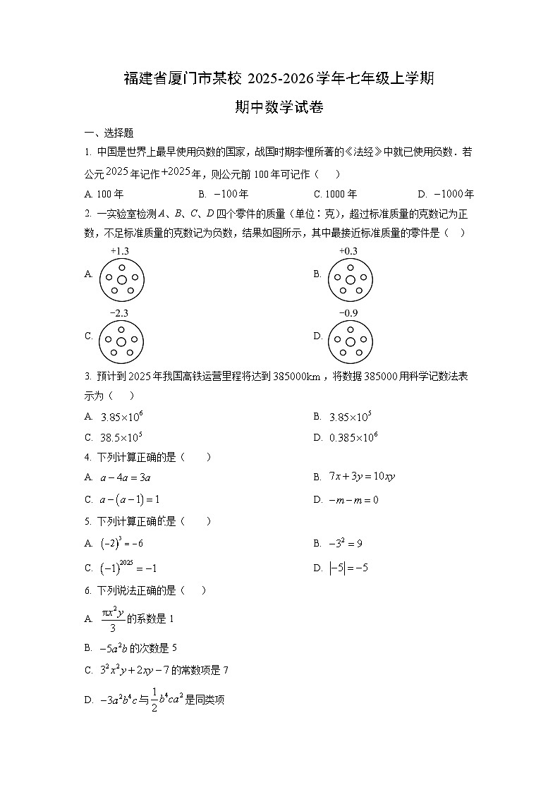福建省厦门市某校2025-2026学年七年级上学期期中数学试卷（学生版）第1页