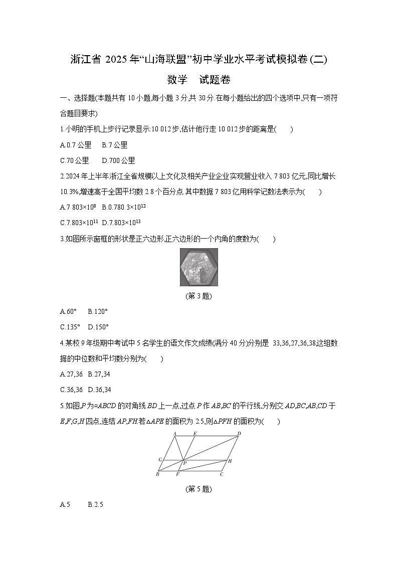 浙江省2025年“山海联盟”初中学业水平考试模拟卷（二）数学试卷第1页
