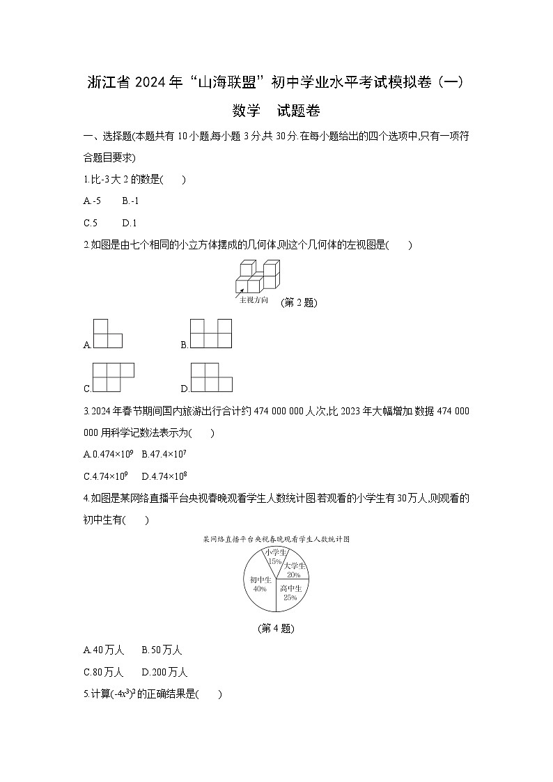 浙江省2024年“山海联盟”初中学业水平考试模拟卷（一）数学试卷第1页