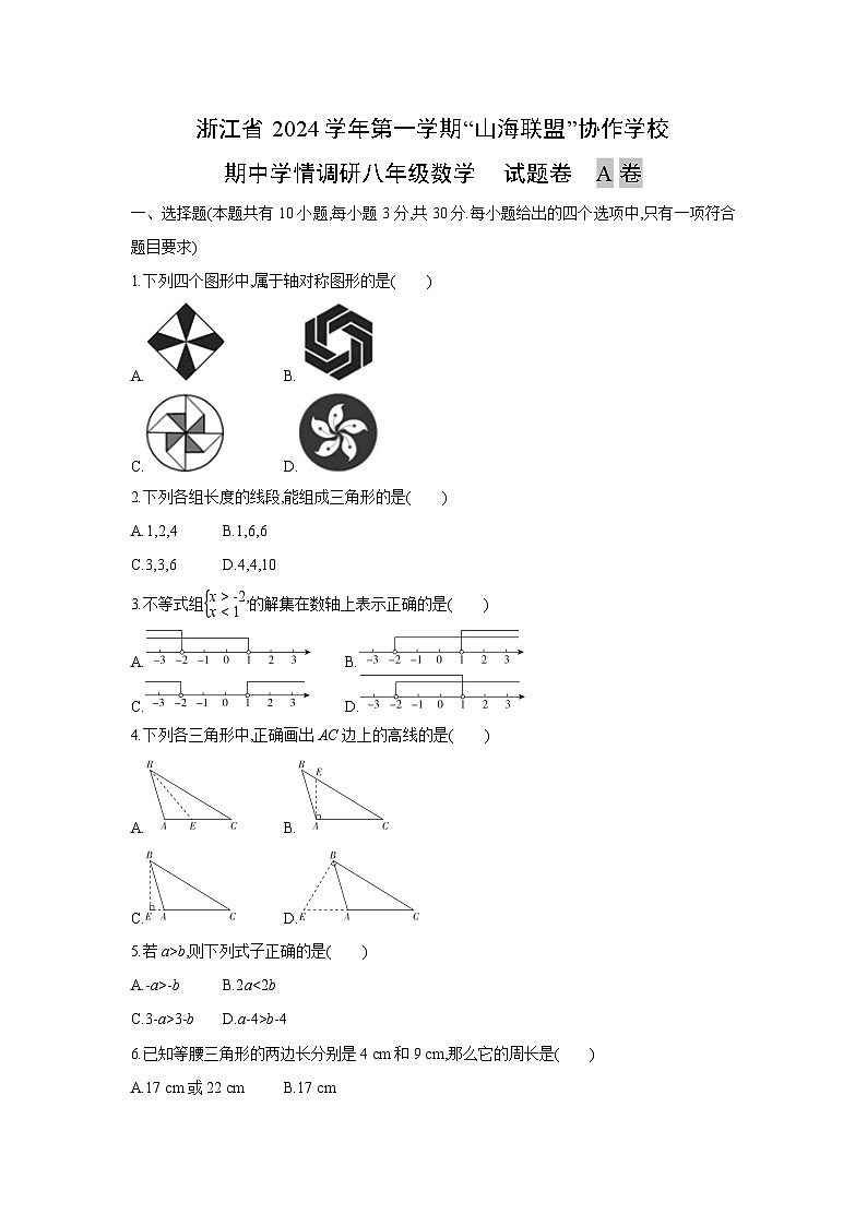 浙江省2024学年第一学期“山海联盟”协作学校八年级上期中学情调研A卷数学试卷第1页
