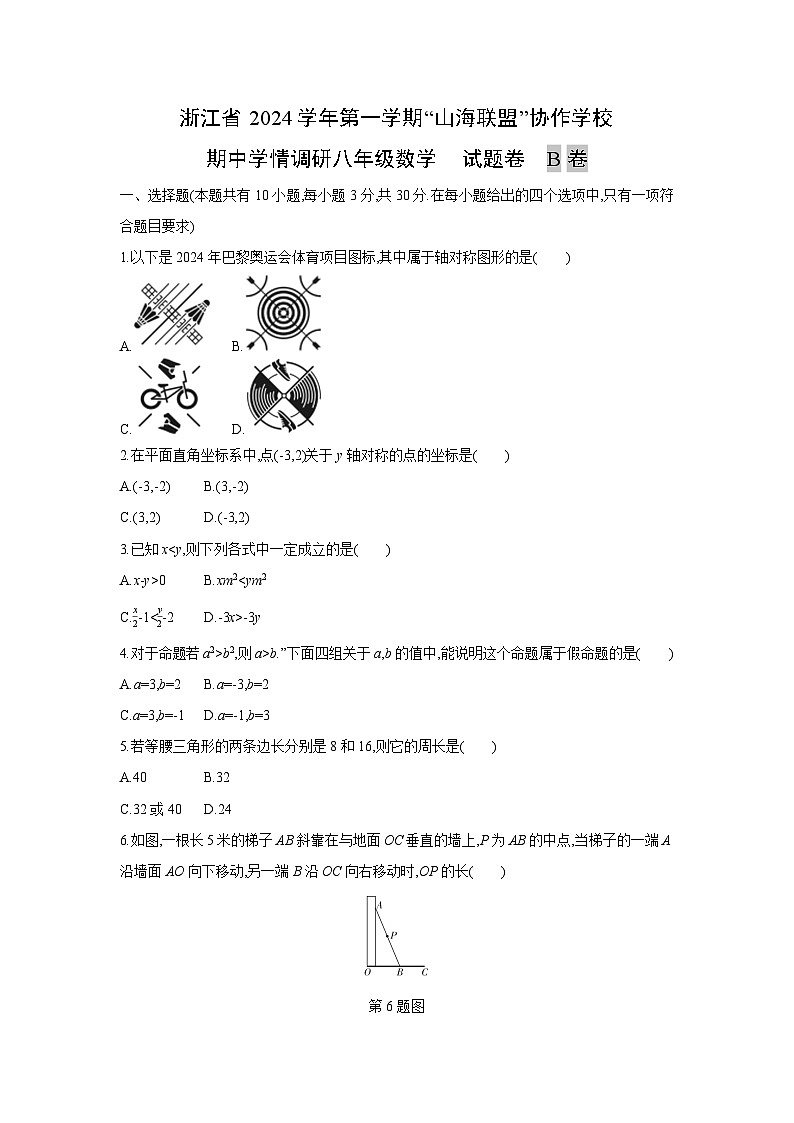 浙江省2024学年第一学期“山海联盟”协作学校八年级上期中学情调研B卷数学试卷第1页