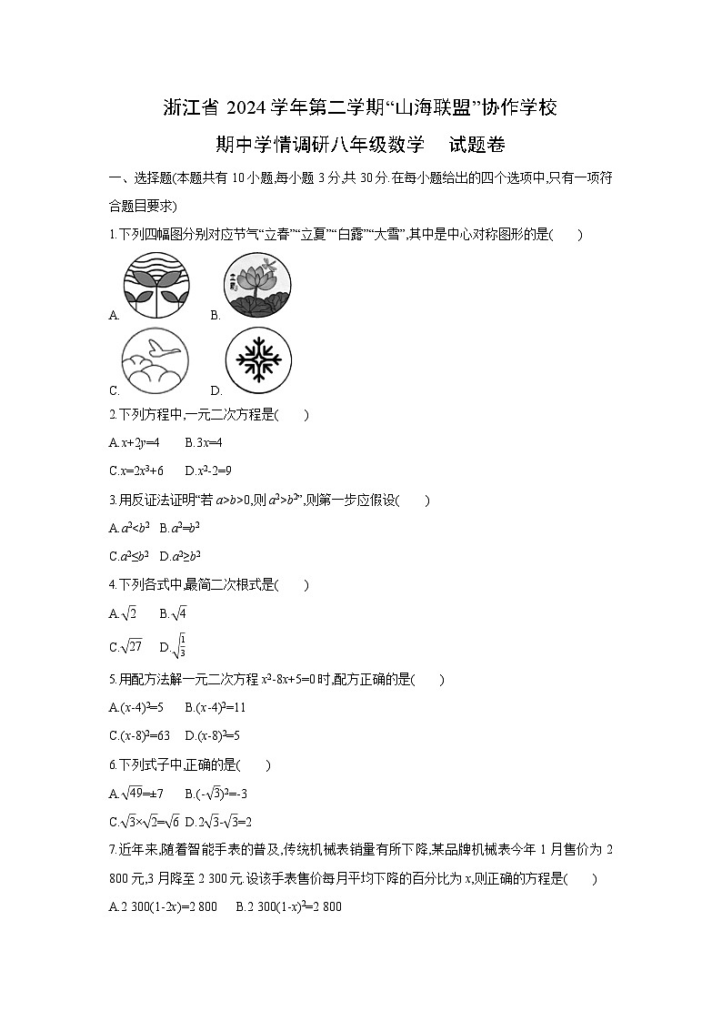 浙江省2024学年第二学期“山海联盟”协作学校八年级下期中学情调研数学试卷第1页