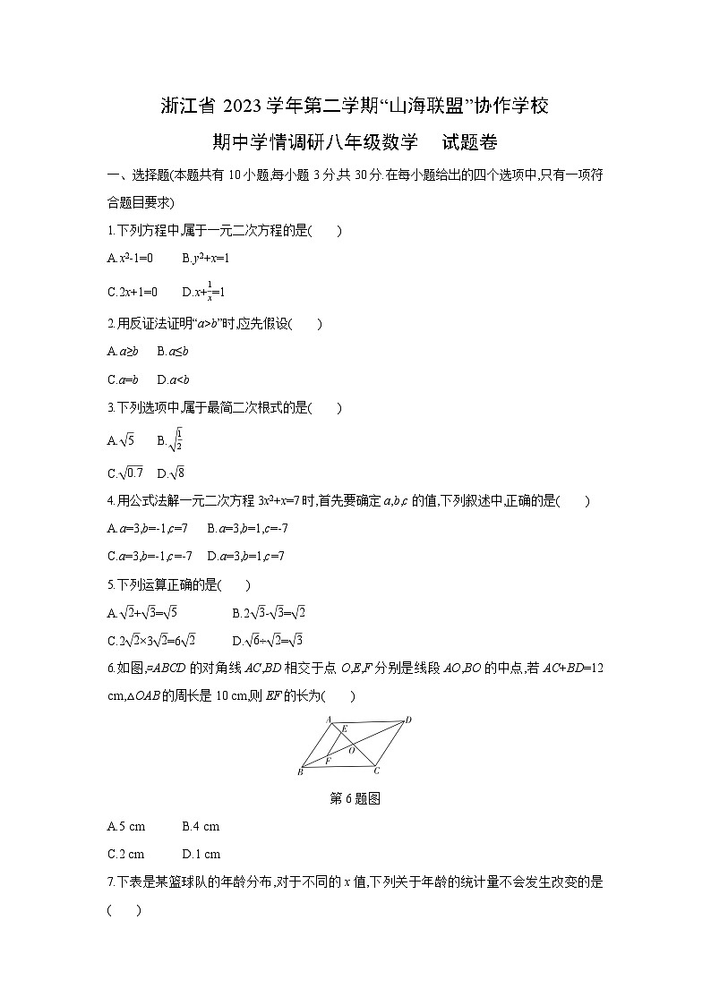 浙江省2023学年第二学期“山海联盟”协作学校八年级下期中学情调研数学试卷第1页