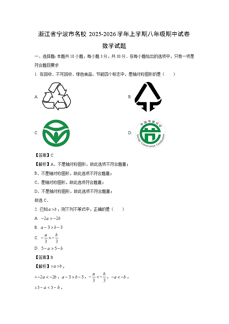 浙江省宁波市名校2025-2026学年上学期八年级期中数学试卷（解析版）第1页