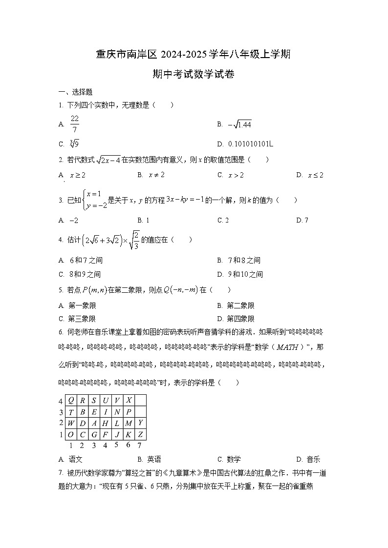 重庆市南岸区2024-2025学年八年级上学期期中考试数学试卷（学生版）第1页