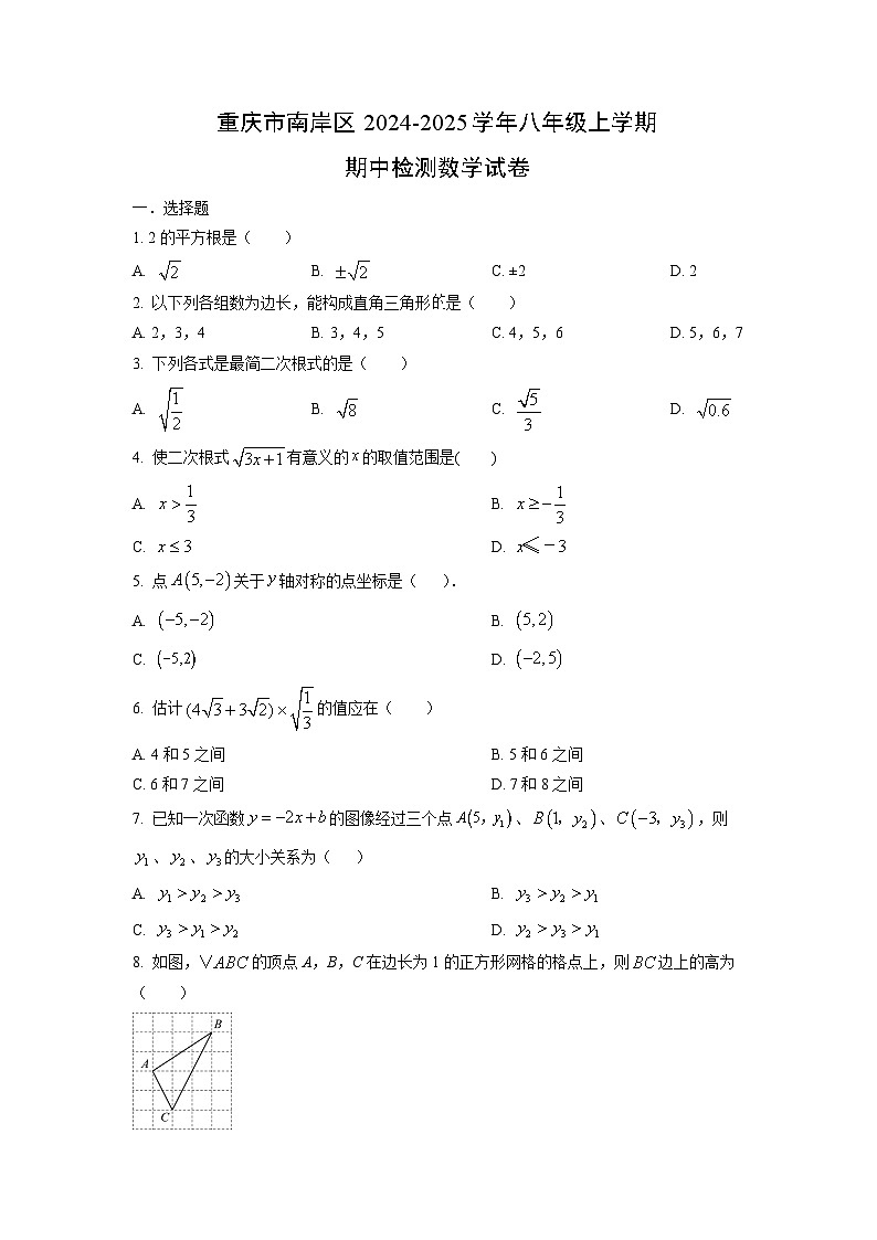 重庆市南岸区2024-2025学年八年级上学期期中检测数学试卷（学生版）第1页