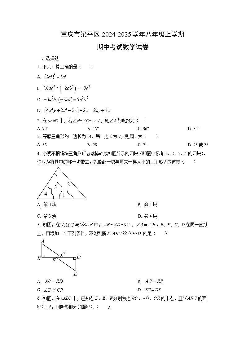 重庆市梁平区2024-2025学年八年级上学期期中考试数学试卷（学生版）第1页