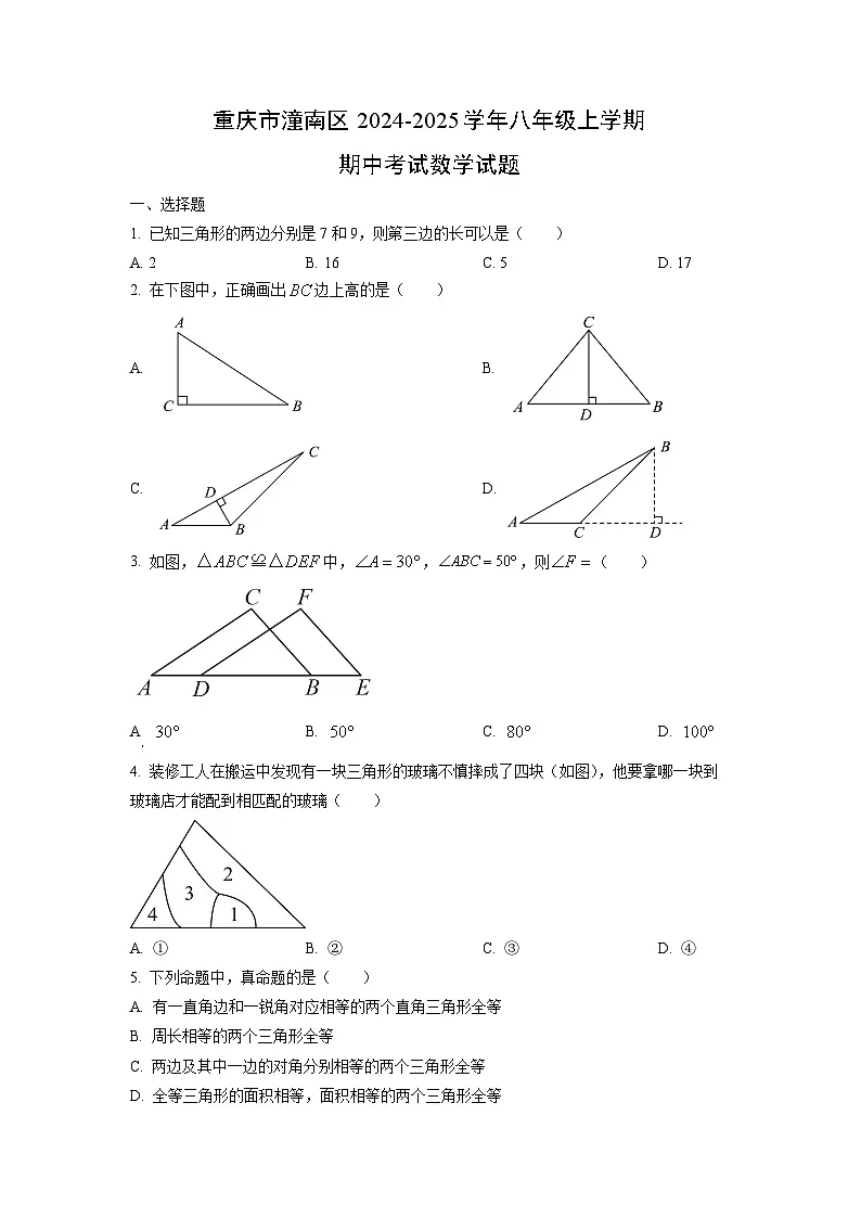 重庆市潼南区2024-2025学年八年级上学期期中考试数学试卷（学生版）第1页