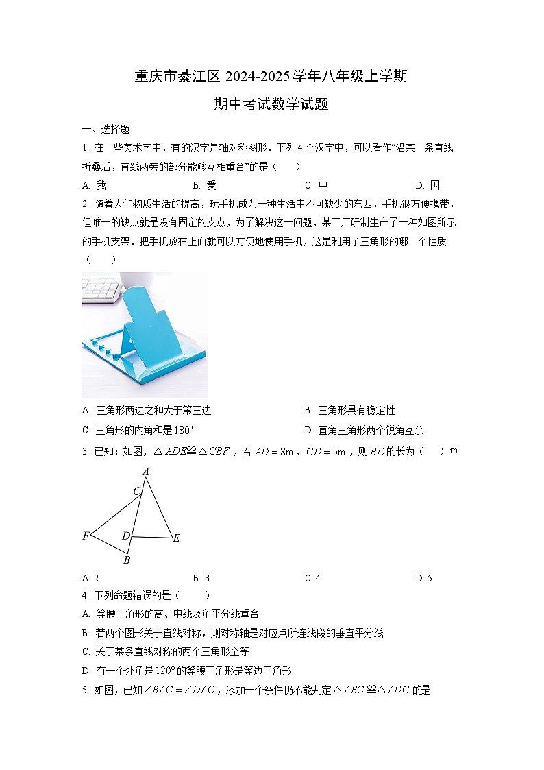 重庆市綦江区2024-2025学年八年级上学期期中考试数学试卷（学生版）第1页