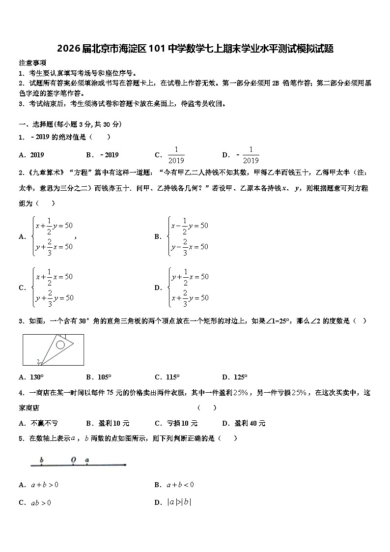 2026届北京市海淀区101中学数学七上期末学业水平测试模拟试题含解析第1页