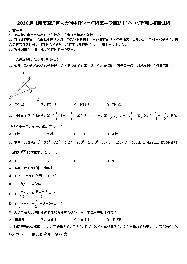 2026届北京市海淀区人大附中数学七年级第一学期期末学业水平测试模拟试题含解析第1页