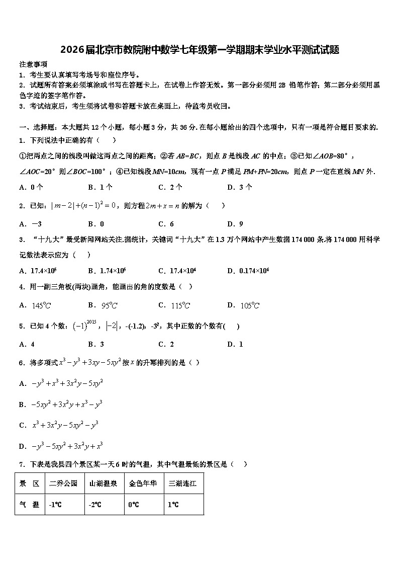 2026届北京市教院附中数学七年级第一学期期末学业水平测试试题含解析第1页