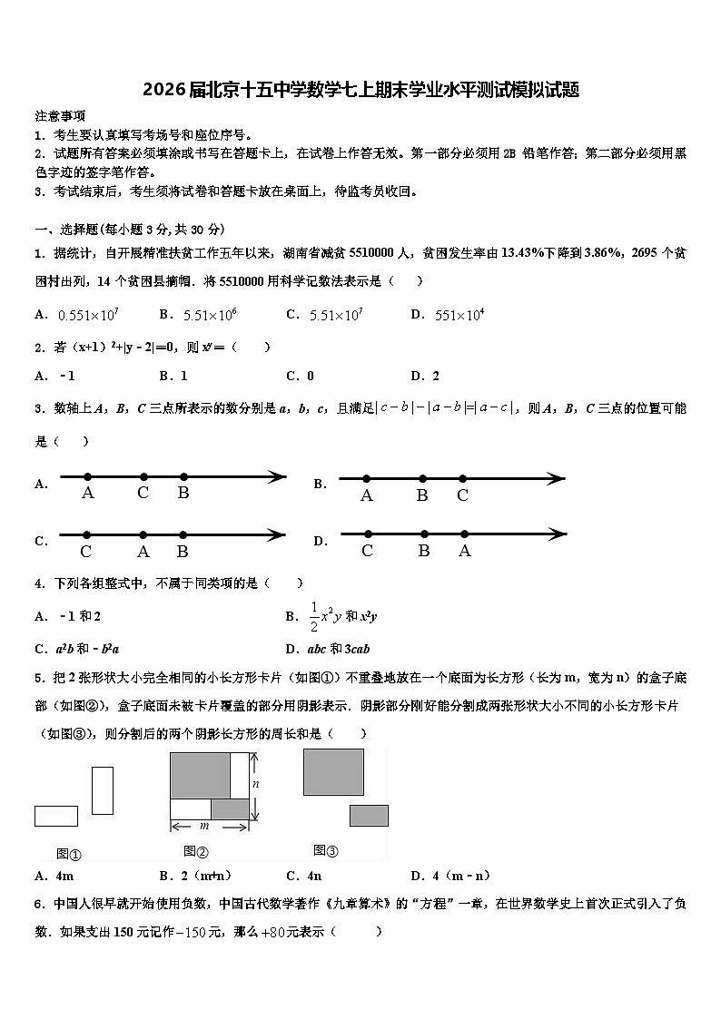 2026届北京十五中学数学七上期末学业水平测试模拟试题含解析第1页