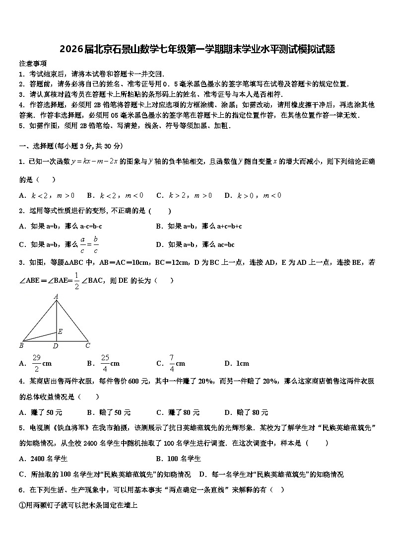 2026届北京石景山数学七年级第一学期期末学业水平测试模拟试题含解析第1页
