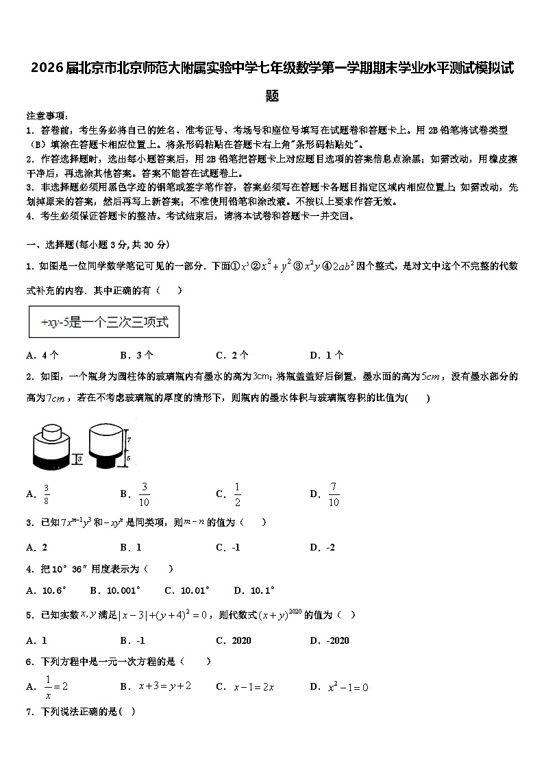 2026届北京市北京师范大附属实验中学七年级数学第一学期期末学业水平测试模拟试题含解析第1页