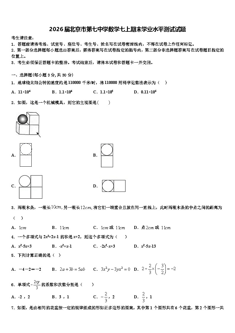 2026届北京市第七中学数学七上期末学业水平测试试题含解析第1页
