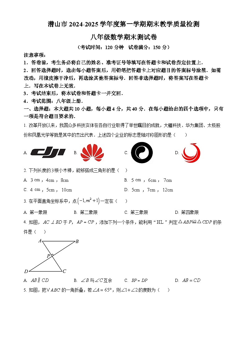 安徽省安庆市潜山市八年级上学期期末数学试题（原卷版）-A4第1页