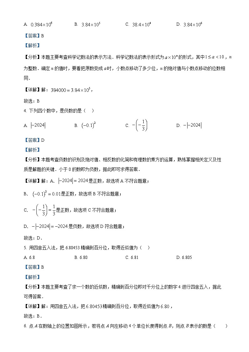 安徽省阜阳市界首市七年级上学期11月期中考试数学试题（解析版）-A4第2页