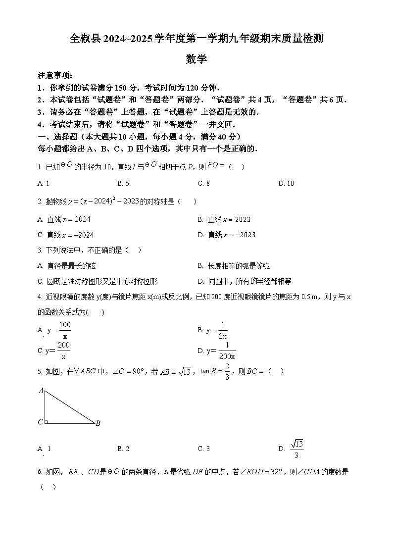 安徽省滁州市全椒县上学期九年级期末考试数学试卷 （原卷版）-A4第1页