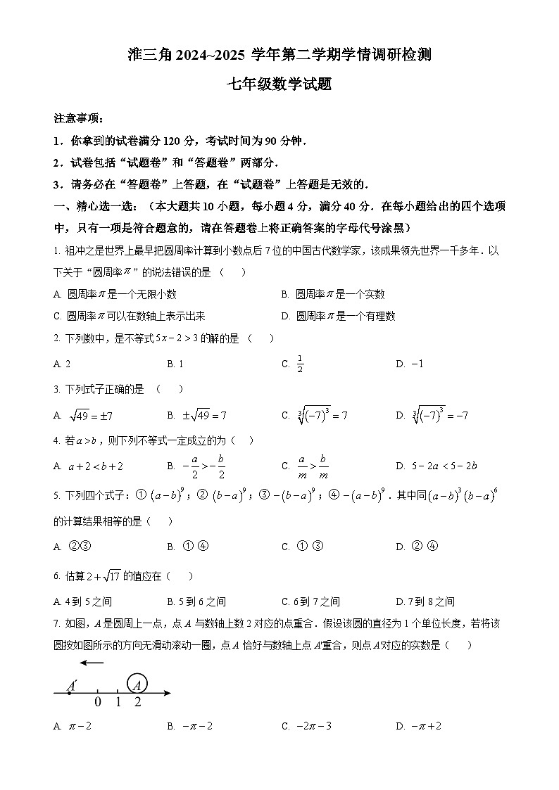 安徽省蚌埠市怀远县等3地七年级下学期3月期中数学试题（原卷版）-A4第1页