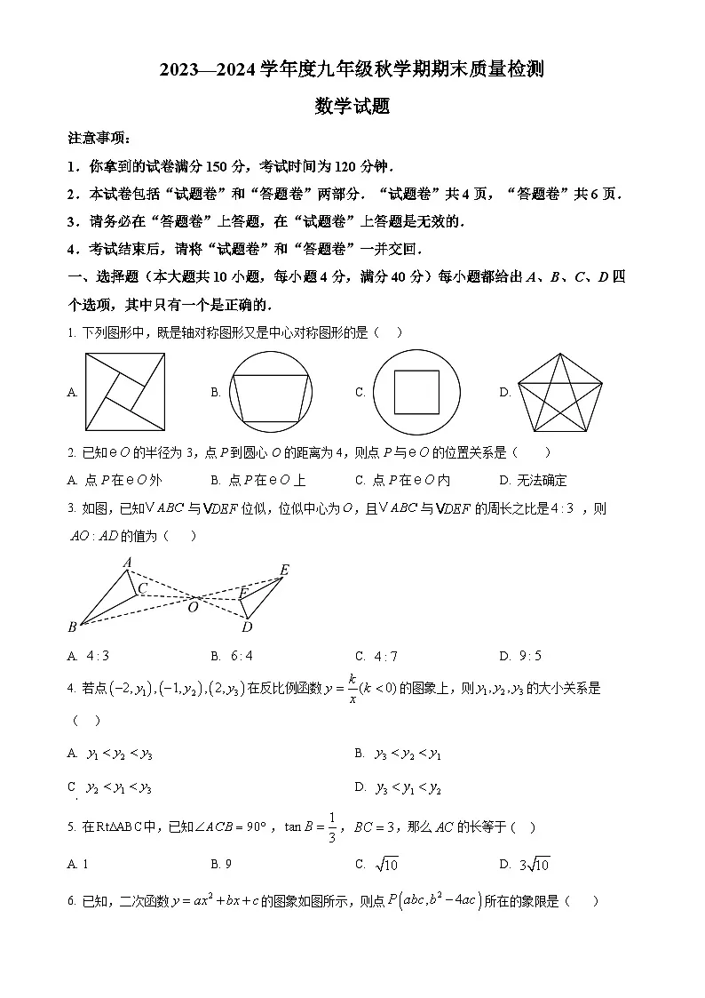 安徽省 六安市清水河学校上学期期末质量检测九年级-数学试题　（原卷版）-A4第1页
