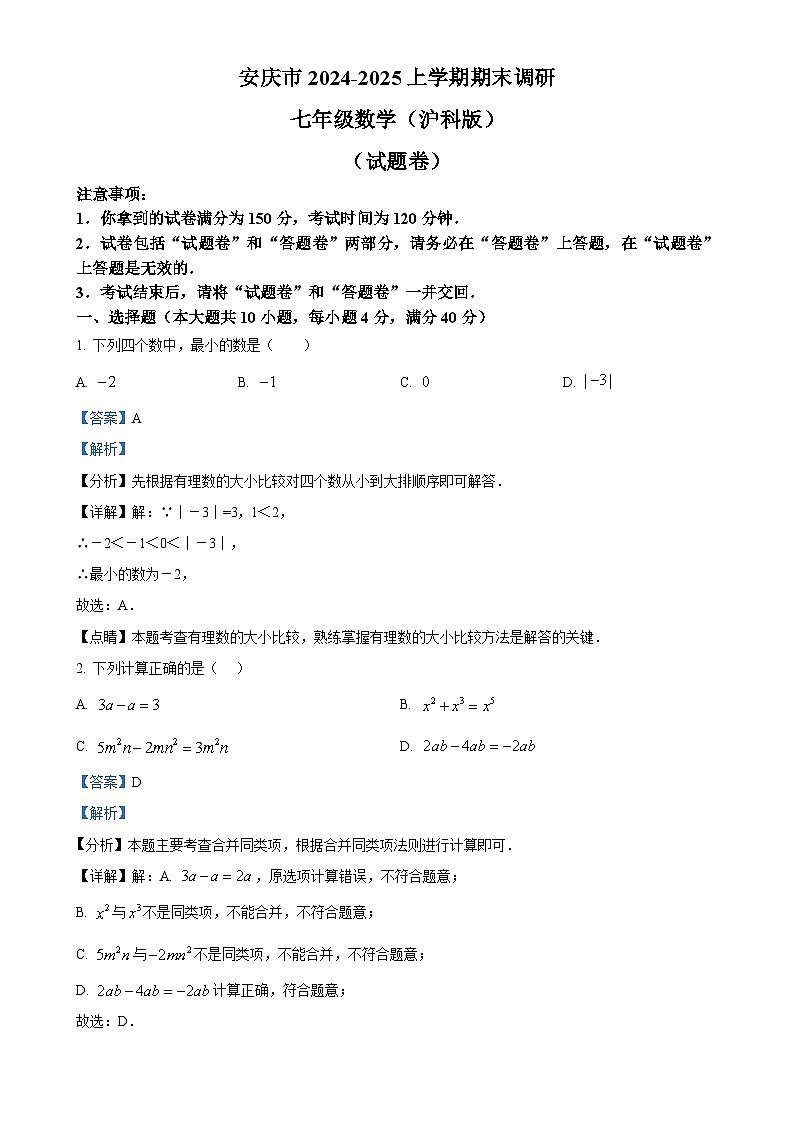 安徽省安庆市2024-2025学期上学期期末调研七年级数学（沪科版）试题 （解析版）-A4第1页