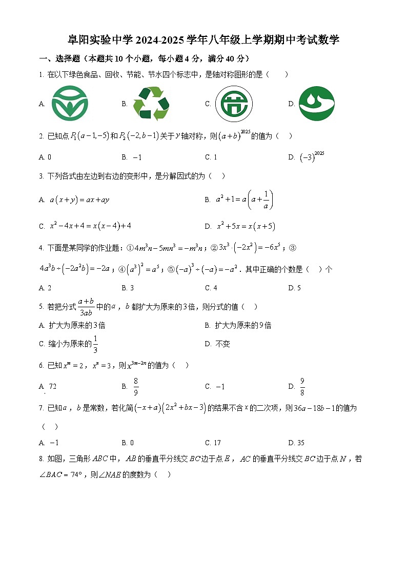安徽省 阜阳市 颍州区阜阳实验中学上学期八年级数学期中试题（原卷版）-A4第1页