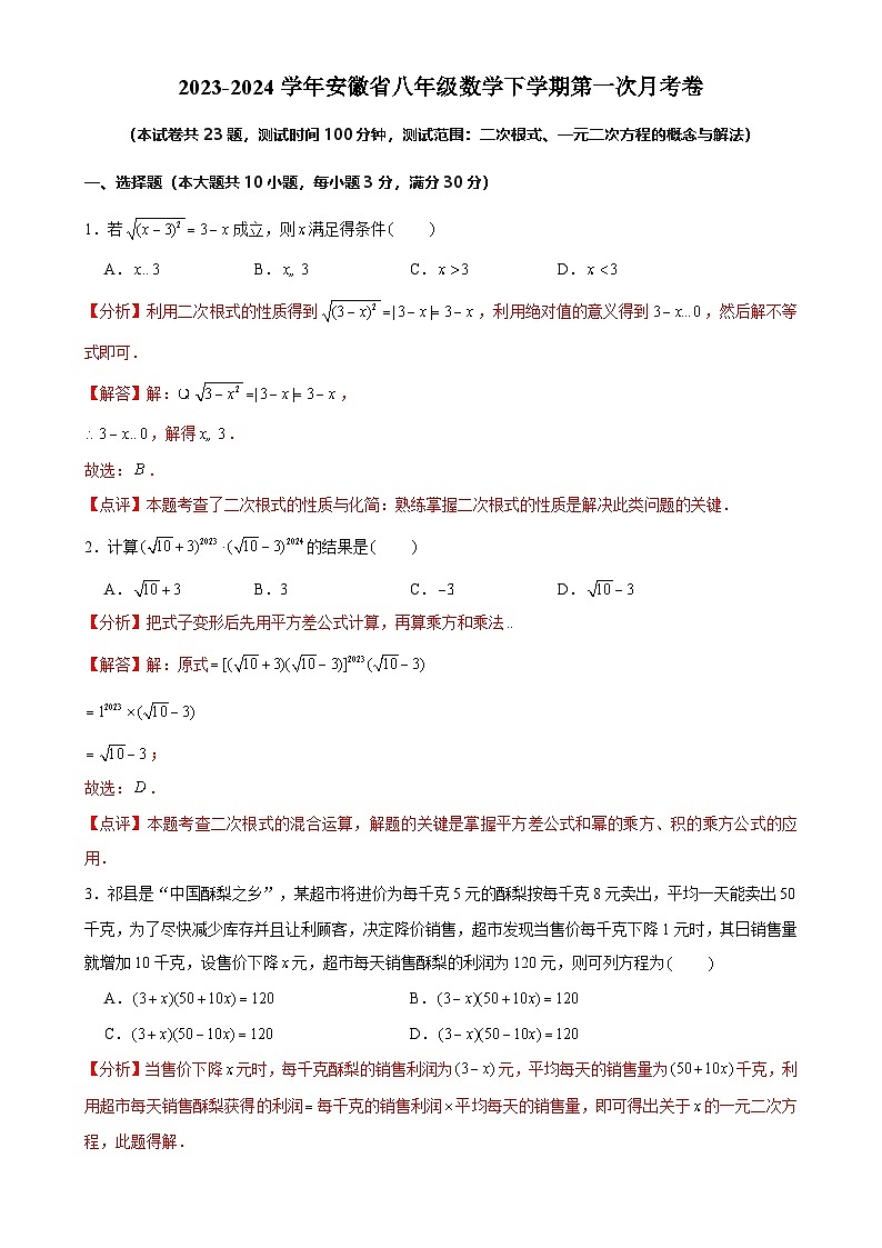 安徽省八年级数学下学期第一次月考卷（解析版）-A4第1页