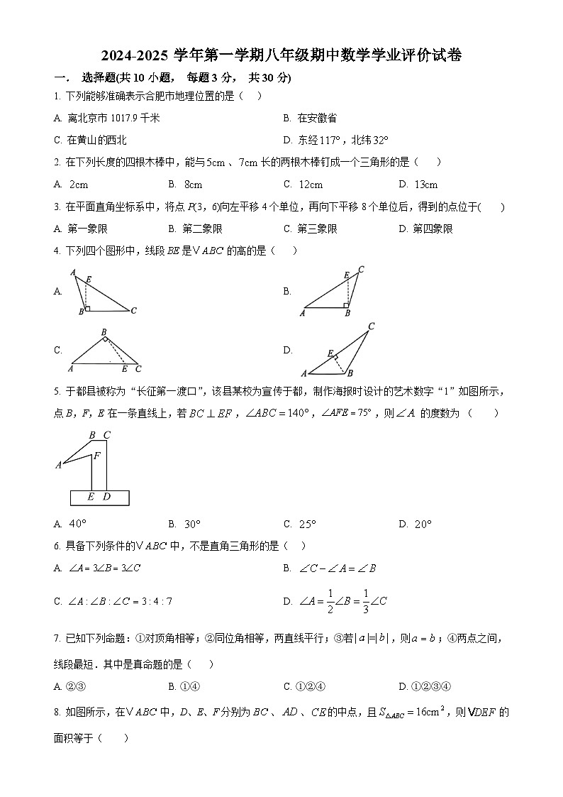 安徽省合肥市第四十五中学芙蓉分校　八年级上学期数学期中试卷（原卷版）-A4第1页